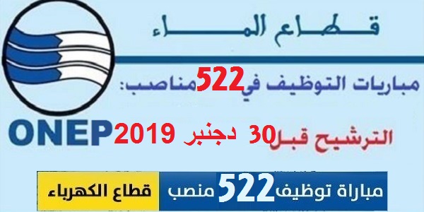 عــــاجل.. مباراة توظيف 522 منصبا بإالمكتب الوطني للكهرباء والماء الصالح للشرب. الترشيح قبل 30 دجنبر 2019