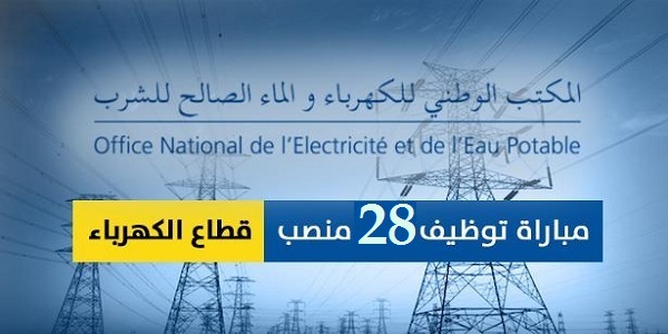 عــــاجل.. مباراة توظيف 28 منصبا بالمكتب الوطني للكهرباء والماء الصالح للشرب. الترشيح قبل 27 دجنبر 2019