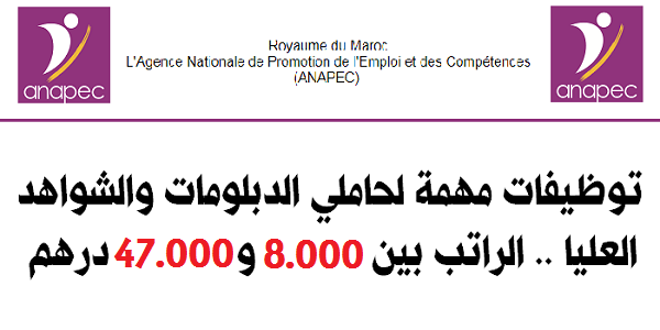 عاجل : توظيفات مهمة لحاملي الدبلومات والشواهد العليا .. الراتب بين 8.000 و47.000 درهم