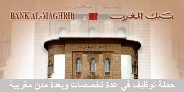 مباريات توظيف ببنك المغرب في عدة تخصصات بعدة مدن.08 منصب .آخر أجل هو 15 يوليوز 2025