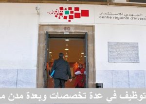 عـــــاجل .. المركز الجهوي للاستثمار لجهة مراكش آسفي يعلن عن مباريات توظيف في عدة مناصب وتخصصات آخر أجل 17 يوليوز 2020