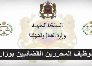 تعريف المحرر القضائي الإطار العام والمهام .. وشروط توظيف المحررين القضائيين من الدرجة الرابعة بوزارة العدل