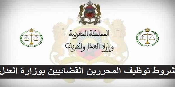 تعريف المحرر القضائي الإطار العام والمهام .. وشروط توظيف المحررين القضائيين من الدرجة الرابعة بوزارة العدل
