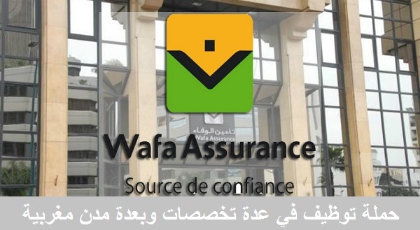 شركة WAFA ASSURANCE تعلن عن حملة توظيف في عدة تخصصات