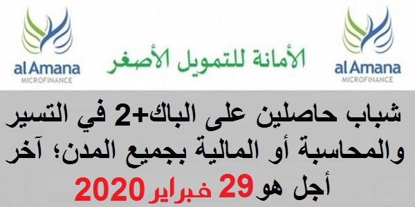 الأمانة للتمويل الأصغر: حملة لتوظيف شباب حاصلين على الباك+2 في التسير والمحاسبة أو المالية بجميع المدن؛ آخر أجل هو 29 فبراير 2020