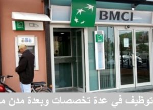 شركة BDSI MAROC تعلن عن حملة توظيف في عدة تخصصات