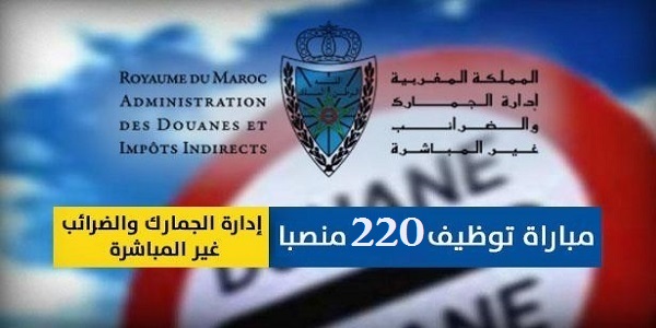 🔴هـــــام : مباراة توظيف 220 منصبا بإدارة الجمارك والضرائب غير المباشرة. آخر أجل هو 16 مارس 2020