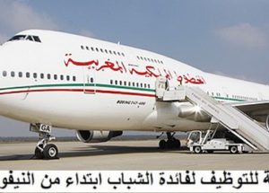 براتب 3000 درهم… مطلوب 40 شباب وشابة بالباك والبيرمي او الدبلوم او الاجازة للعمل بالمطارات بعدة مدن