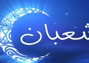 وزارة الأوقاف والشؤون الإسلامية .. فاتح شعبان يوم الخميس 26 مارس 2020