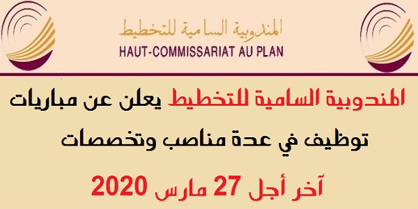 عــــاجل بشهادة البكالوريا أو الدبلوم ISTA… مباراة توظيف 24 منصبا باالمندوبية السامية للتخطيط. الترشيح قبل 27 مارس 2020
