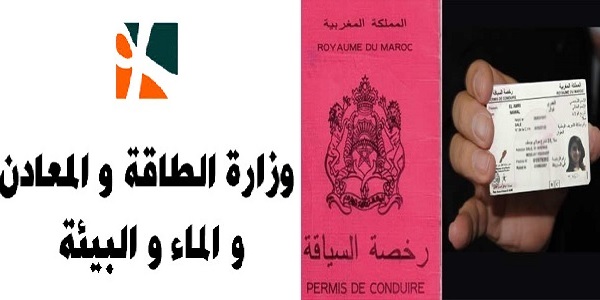 عــــاجل للحاصلين على رخصة السياقة B و D.. وزارة الطاقة والمعادن والبيئة يعلن عن مباريات توظيف في عدة مناصب. آخر أجل 23 مارس 2020