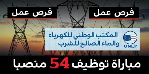 مباريات لتوظيف 54 منصب بقطاع الماء والكهرباء