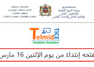 موقع TELMIDTICE.MEN.GOV.MA البوابة الرسمية للتعليم عن بعد 2020