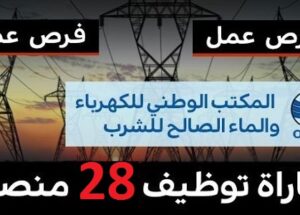 مباريات لتوظيف 28 منصب بقطاع الماء والكهرباء. الترشيح قبل 11 غشت 2020