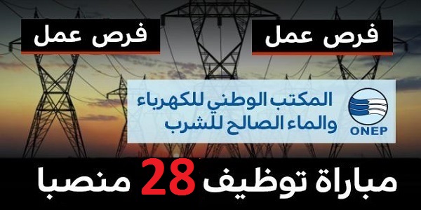 مباريات لتوظيف 28 منصب بقطاع الماء والكهرباء. الترشيح قبل 11 غشت 2020