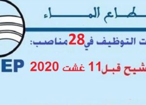 الوكالة المستقلة الجماعية لتوزيع الماء والكهرباء والتطهير السائل بالقنيطرة : مباريات التوظيف في 28 مناصب في عدة تخصصات. الترشيح قبل 11 غشت 2020