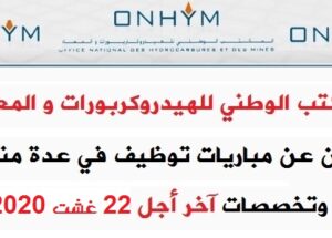 عـــــاجل للطلبة بالدبلوم، الاجازة او الماستر .. مباراة توظيف 11 منصبا باالمكتب الوطني للهيدروكربورات و المعادن. الترشيح قبل 22 غشت 2020