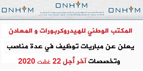 عـــــاجل للطلبة بالدبلوم، الاجازة او الماستر .. مباراة توظيف 11 منصبا باالمكتب الوطني للهيدروكربورات و المعادن. الترشيح قبل 22 غشت 2020