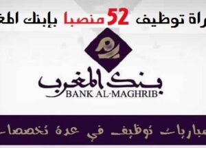 52 وظيفة شاغرة ببنك المغرب للطلبة بالدبلوم والإجازة والماستر آخر أجل 31 غشت 2020