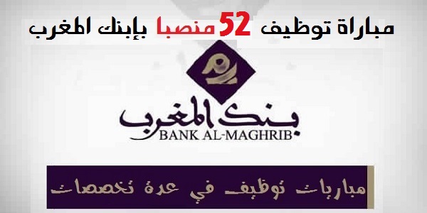 52 وظيفة شاغرة ببنك المغرب للطلبة بالدبلوم والإجازة والماستر آخر أجل 31 غشت 2020