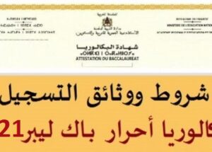 كل ما يخص الترشيح للبكالوريا حرة – Bac Libre 2021 الشروط والمستلزمات
