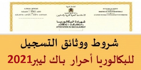 كل ما يخص الترشيح للبكالوريا حرة – Bac Libre 2021 الشروط والمستلزمات
