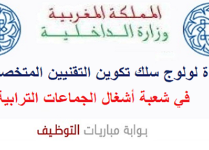 عمالة مكناس – مكناس : مباريات لتوظيف 20 مناصب. آخر أجل 30 أبريل 2026