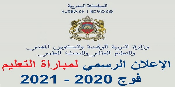 كونكور التعليم 2020 للشباب اللي عندهم الاجازة التسجيل ابتدءا من يوم 16 الى 30 اكتوبر 2020