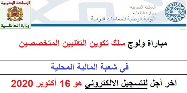 للحاصلين على شهادة الباكالوريا أو دبلوم تقني المديرية العامة للجماعات الترابية تفتح باب التسجيل في مباراة ولوج سلك تكوين التقنيين المتخصصين في شعبة المالية المحلية