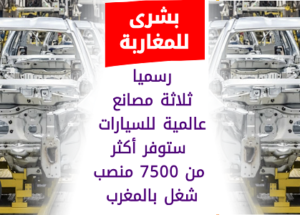 7500 منصب شغل.. ثلاثة مصانع عالمية للسيارات رسميا بالمغرب
