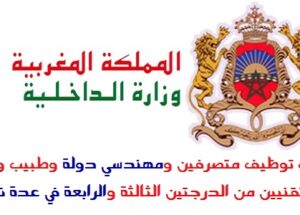 سار لمن يتوفرون على البكالوريا و الـ DEUG و الدبلوم و الإجازة أو الماستر توظيف 1.700 بعدة مصالح و إدارات عمومية
