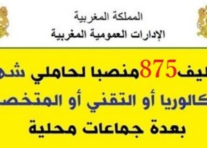 عـــــاجل.. 875 منصب وظيفي لحاملي الباكالوريا او التقني او المتخصص بعدة وزارات وشركات كبرى وجماعات محلية. الترشيح قبل 30 يوليوز 2021