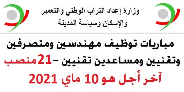 كونكورات جداد في وزارة إعداد التراب الوطني والتعمير والإسكان وسياسة المدينة 21 مناصب. آخر أجل 10 ماي 2021