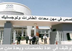 مكتب التكوين المهني وإنعاش الشغل OFPPT يعلن كونكور توظيف أزيد من 21 منصب جديد (باك+2 ، باك+3 ، باك+5) في عدة تخصصات آخر أجل 15 غشت 2024