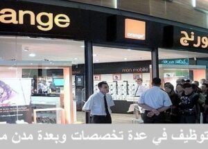 براتب ابتداء من 6000 درهم Orange حملة توظيف جديدة تهم تخصصات المعلوميات، المالية، المحاسبة والادارة بعدة مدن