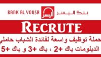 بنك اليسر : حملة توظيف واسعة لفائدة الشباب حاملي الدبلومات باك +2 ، باك +3 و باك +5
