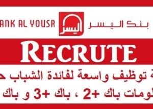 بعقد دائم وراتب لا يقل عن 5500 درهم.. بنك اليسر : حملة توظيف واسعة لفائدة الشباب حاملي الدبلومات باك +2 ، باك +3 و باك +5