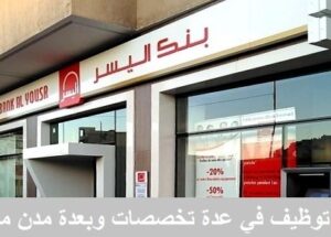 Bank Al Yousr recrute Plusieurs Profils en CDI