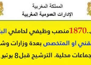 عـــــاجل.. 1870منصب وظيفي لحاملي الباكالوريا او التقني او المتخصص بعدة وزارات وشركات كبرى وجماعات محلية. الترشيح قبل 18 يوليوز 2021