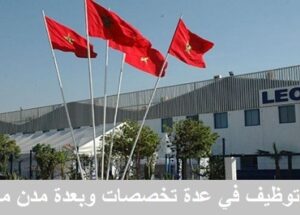 شركة LEONI MAROC يطلق حملة توظيف واسعة لفائدة الشباب في عدة تخصصات