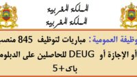 الوظيفة العمومية: مباريات لتوظيف 845 منصب للحاصلين على الدبلوم، DEUG أو الإجازة أو باك+5