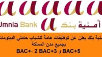 بنك UMNIA : حملة توظيف واسعة لفائدة الشباب حاملي الدبلومات باك +2 ، باك +3 و باك +5