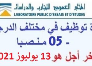 كونكورات جداد في المختبر العمومي للتجارب والدراسات آخر أجل 13 يوليوز 2021