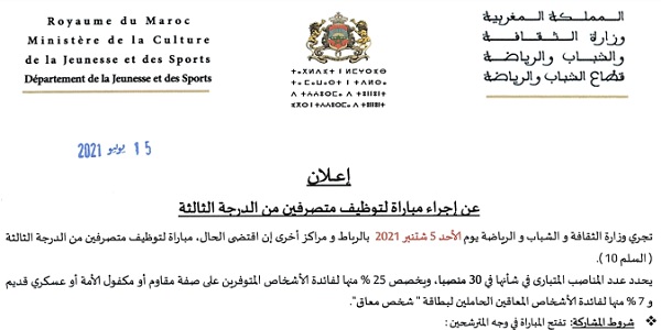 كونكورات جداد في وزارة الثقافة والشباب والرياضة آخر أجل 2 غشت 2021