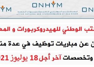 كونكورات جداد في المكتب الوطني للهيدروكربورات و المعادن آخر أجل 18 يوليوز 2021