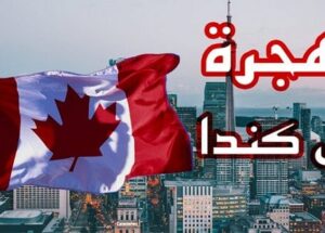 توظيف 550 منصبا براتب يصل الى 35000 درهم شهريا بدولة كندا، الترشيح قبل 30 يوليوز 2021