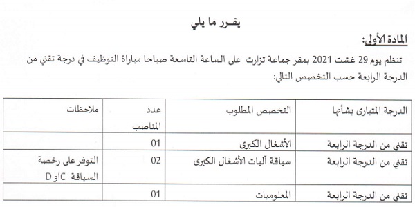 كونكورات جداد في جماعة تزارت (إقليم الحوز) آخر أجل 25 غشت 2021