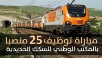 المكتب الوطني للسكك الحديدية ONCF يعلن عن كونكور جديد لتوظيف 25 منصب في العديد من التخصصات. آخر أجل للتسجيل 14 ماي 2026
