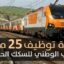 المكتب الوطني للسكك الحديدية ONCF يعلن عن كونكور جديد لتوظيف 25 منصب في العديد من التخصصات. آخر أجل للتسجيل 14 ماي 2026