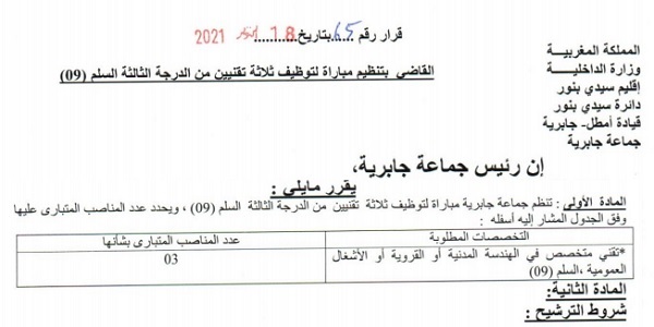 كونكورات جداد في جماعة جابرية (إقليم سيدي بنور) آخر أجل 22 نونبر 2021